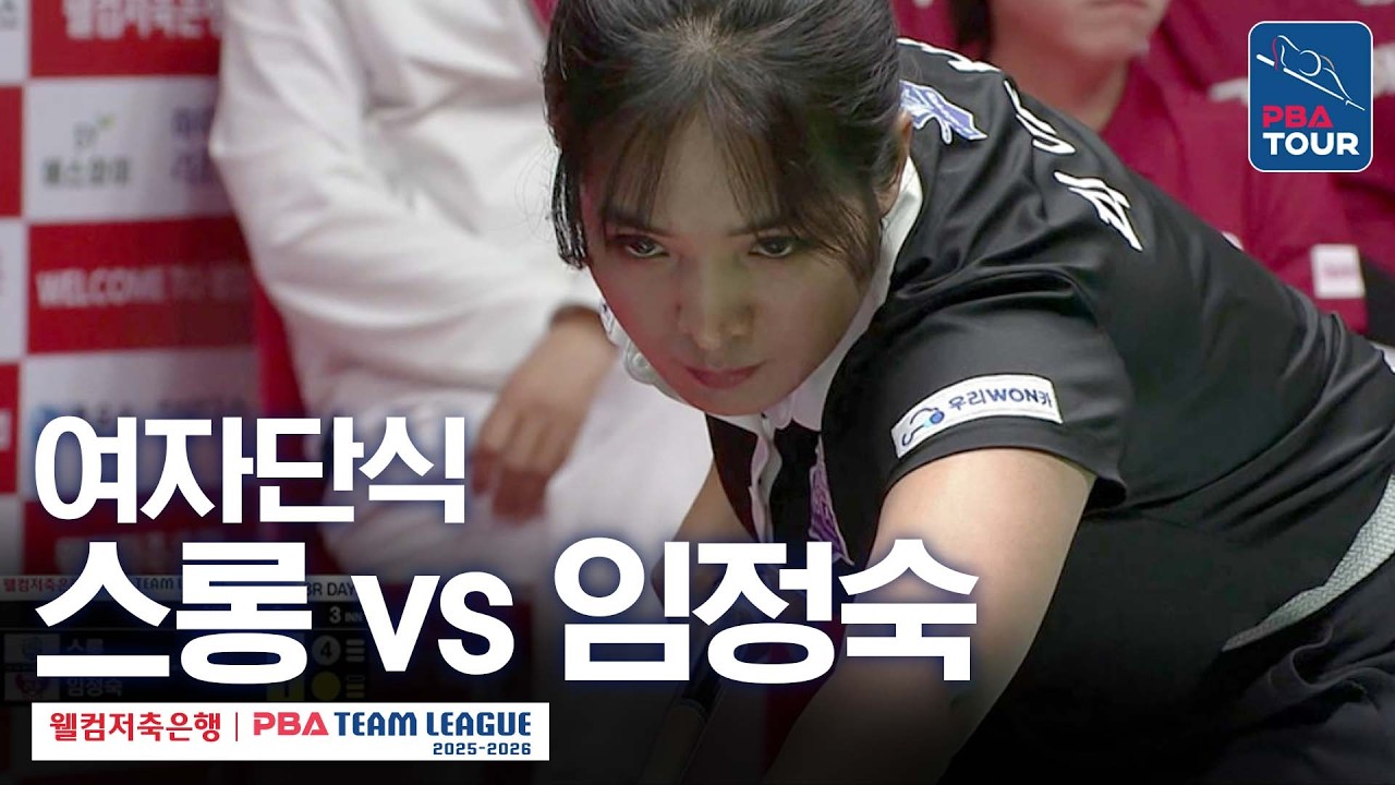 [여자단식] 스롱피아비 vs 임정숙 [2025-26 웰컴저축은행 PBA팀리그 3라운드 / 우리금융캐피탈 vs 크라운해태 / 6세트]
