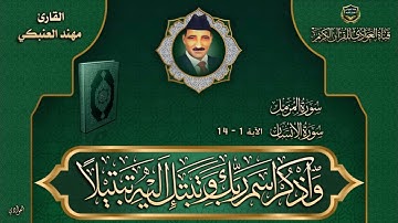 القارئ مهند العنبكي - سورة المزمل  ، الانسان الآية 1- 14