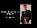 田原俊彦・夢であいましょう(SINGLE 34)をカラオケで唄いました。/SHUNZEI 86