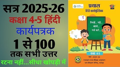 कक्षा 4-5 हिंदी कार्यपुस्तिका कार्यपत्रक 1 से 100 तक सभी उत्तर।Class 4-5 workbook karyapatrak 1se100