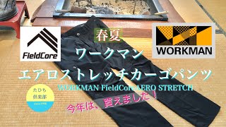 ワークマン  【春夏】エアロストレッチカーゴパンツ