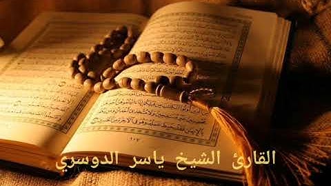 سورة يس - الشيخ ياسر الدوسري - جودة عالية HD تلاوة رائعة