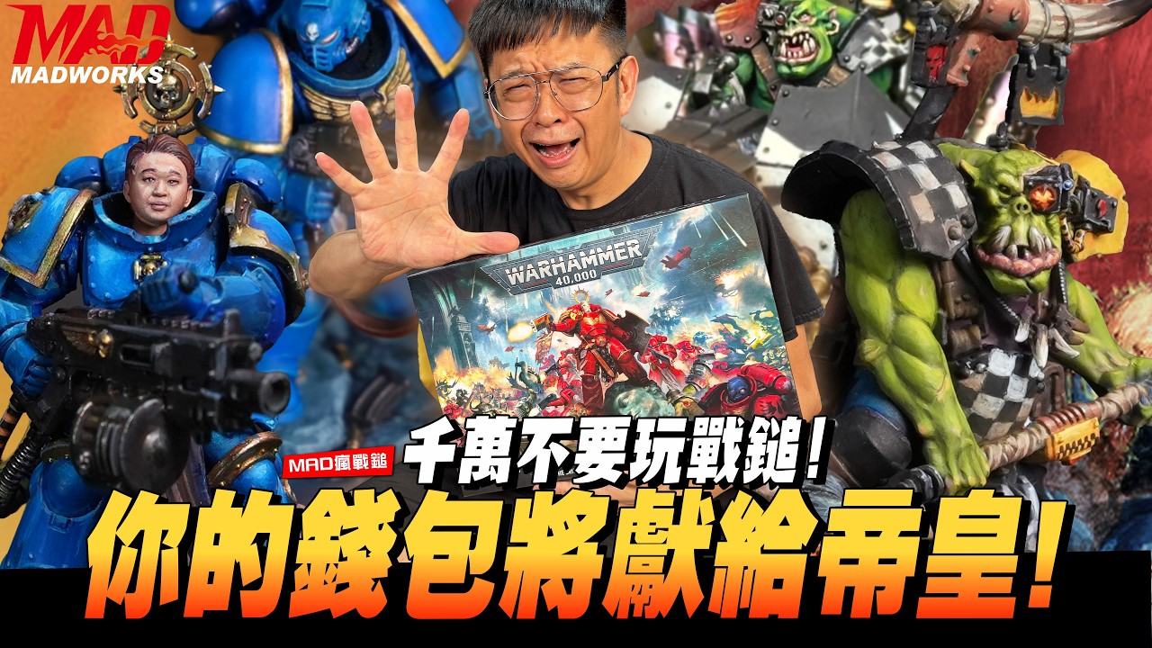 MAD瘋戰鎚-各位千萬不要玩戰鎚! 你的錢包將會獻給帝皇! 戰鎚40K-11大包《哈米吉多頓》開箱!!