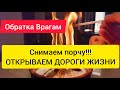 Снять порчу, сжигание пут, обратка врагам, открыть дороги жизни, Прибавление энергии жизни