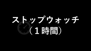 ストップウォッチ（１時間）