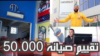 تقييم و تكلفه صيانه 50.000 -  MG5 - AT AUTO