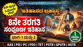 🔥 ಬ್ರಹ್ಮಾಸ್ತ್ರ: 8ನೇ ತರಗತಿ ಸಂಪೂರ್ಣ ಇತಿಹಾಸ (ಭಾಗ 1 & 2) ಮಹಾ ನೋಟ್ಸ್ | KAS PSI PC PSTR TET GPSTR HSTR🚀