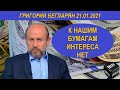 К НАШИМ БУМАГАМ ИНТЕРЕСА НЕТ | Григорий Бегларян | 21.01.2021