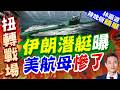 伊朗公布大殺器！國產150噸微型潛艇專攻淺水區 暗雷遍布海峽｜伊朗潛艇曝 美航母慘了｜介文汲.謝寒冰.張延廷深度剖析【林嘉源辣晚報】精華版 @中天新聞CtiNews