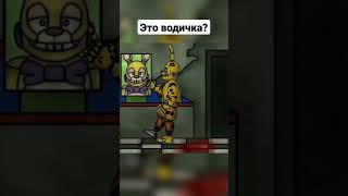 Это водичка? | FNAF Animation meme #shorts #tiktok #приколы