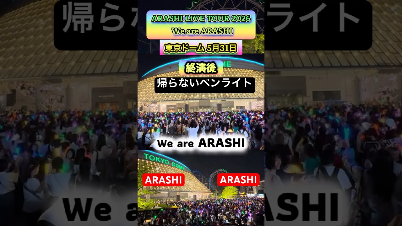 We are ARASHI【東京ドーム5/31】終演後のペンライト｜ARASHI LIVE