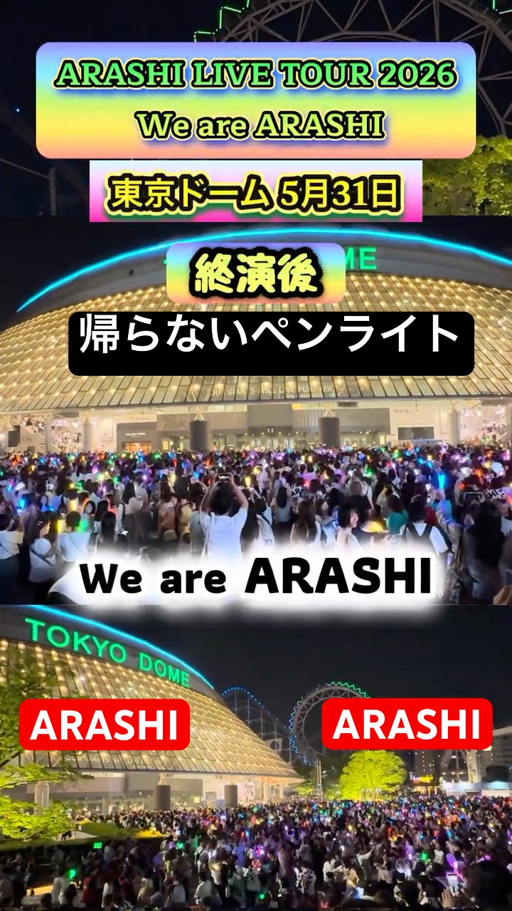 We are ARASHI ペンライト 東京ドーム付近渡し可 We are ARASHI【東京ドーム5/31】終演後のペンライト｜ARASHI LIVE