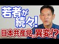 「週刊宮本徹」第43回:日本共産党に異変!? ─ 若者が続々!