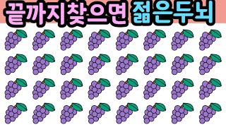 【15초 틀린그림찾기】 두뇌를 깨우는 즐거운 다른그림찾기! 좌뇌 우뇌 치매예방 두뇌게임 HOW GOOD ARE YOUR EYES | Find The Odd Emoji Out