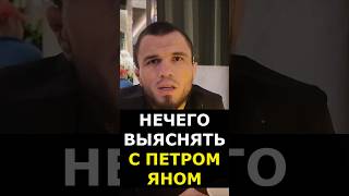 Умар Нурмагомедов VS Петр Ян: ЕСТЬ КОНФЛИКТ? #shorts