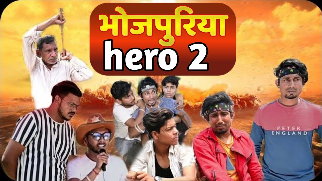 भोजपुरिया हीरो 2 || @mani meraj comedy || bhojpuriya hero 2|| Mani meraj vines || mani meraj mm