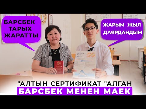 'Алтын сертификат' алган Барсбек менен маек