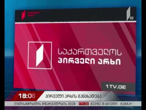 საქართველოს პირველი არხის განცხადება