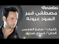 مصطفى قمر .. السود عيونه (فيديو كلمات)