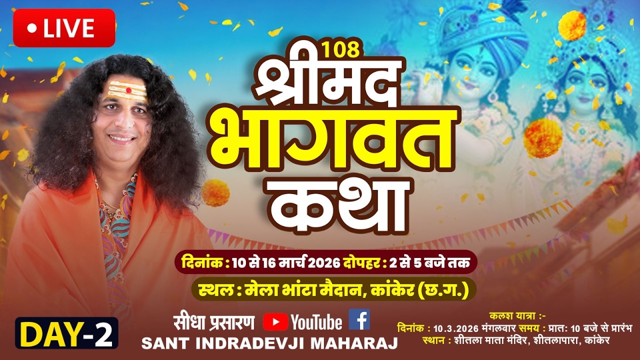 Live : Shrimad Bhagwat Katha By PP. Indradev Ji Maharaj ~ 11 March | Kanker Chchhattisgarh | Day 02