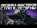 ЛЕСЕНКА С 1лвл ПО 10лвл ПО МАСТЕРАМ  - ( ВЕТКА  M48 Patton )