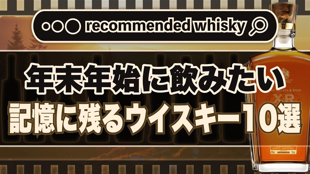 おすすめ】年末年始に飲みたい！記憶に残るウイスキー10選｜ウイスキー 