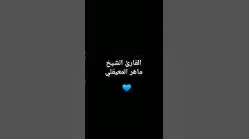 القارئ الشيخ ماهر المعيقلي #القرآن_الكريم #ماهر_المعيقلي #الرحمن #تلاوة_خاشعة