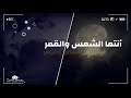 نشيد أنتما الشمس والقمر 