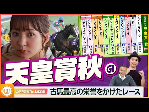 【天皇賞・秋】令和初の天覧競馬！秋の中距離No.1決定戦をガチ予想！『キャプテン渡辺の自腹で目指せ100万円！』冨田有紀＆虎石晃