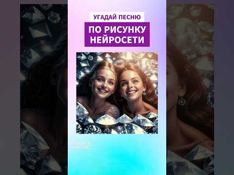Угадай песню по рисунку нейросети, ответ через 5 секунд #угадайпеснюпокартинкам #нейросетьрисует