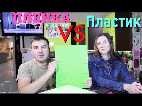 Какой фасад лучше для кухни? Пленка или Пластик?