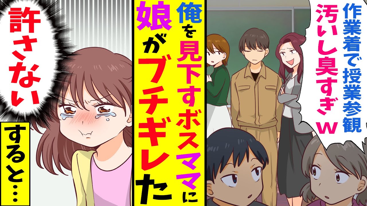 漫画 幼い頃に母を亡くした娘の授業参観に 仕事を抜け出し初めて参列した俺 嫌味なボスママ 何その汚い格好臭いんだけど と作業着姿俺を見下しバカにしてきたが 俺の正体を知ったボスママが震え始めwww Youtube 漫画 幼い頃に母を亡くした娘の授業参観に 仕事を抜け出し初めて参列した俺 嫌味なボスママ 何その汚い格好臭いんだけど と作業着姿俺を見下しバカにしてきたが 俺の正体を知ったボスママが震え始めwww Youtube