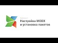 Видеоурок 2. Настройка MODX и установка пакетов
