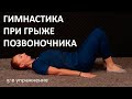 Лечебная гимнастика при грыже позвоночника - эффективные упражнения в домашних условиях.