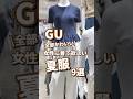 【GU】女性に着て欲しい夏服!9選🫶 #shorts #youtubeshorts #GU #ジーユー #プチプラ #韓国ファッション #夏コーデ #夏服 #UV #美容 #y2k #平成