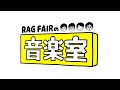 『RAG FAIRの音楽室20』アーカイブの見所を語ります #163