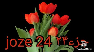 تلاوت ترتیل جزء ۲۴ قرآن کریم سوره زمر ، سوره غافر و سوره فصلت joze 24 Quran karim