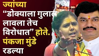 pankaja munde : ज्यांच्या “डोक्याला गुलाल लावला तेच विरोधात”. पंकजा मुंडे रडल्या