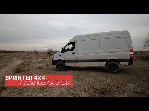 Sprinter 4x4. Установка люка