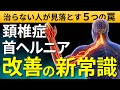 【頚椎症・ヘルニア】治らない人が見落とす5つの罠｜理学療法士が教える新常識