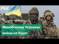 Минобороны Украины о вторжении России. В Киеве не видят ударной группировки на границе