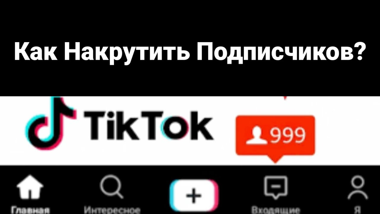 Накрутка подписчиков в тик ток деньги. Как купить платное продвижение в тик ток.