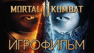 Mortal Kombat 11 ИГРОФИЛЬМ (Все катсцены, Русские субтитры) ✪ ФИЛЬМ