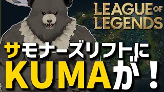 【LOL-01】サモナーズリフトにKUMAが！【参加型】