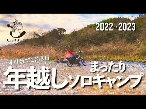 【冬キャンプ】無料河川敷で年越しソロキャンプ／27℃!?薪ストーブ＆リフレクターで感動。テントは真夏／さよなら2022こんちゃ2023【Kawasaki 250TR】