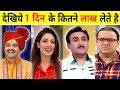 Taarak Mehta Actors Salary 2022 || तारक मेहता के कलाकार 1 Episode का कितने रुपये लेते है || Jethalal