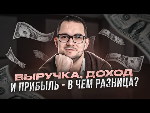 Выручка, доход и прибыль - в чем разница?