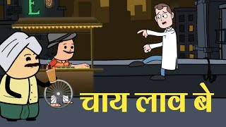 चाय लाव बे || मारब बीस जूता || बनवारी काका की कॉमेडी || अवधी कॉमेडी