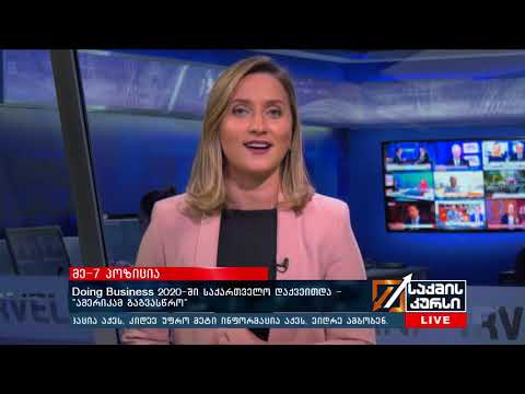 მე-7 პოზიცია - Doing Business 2020-ში საქართველო დაქვეითდა - „ამერიკამ გაგვასწრო“