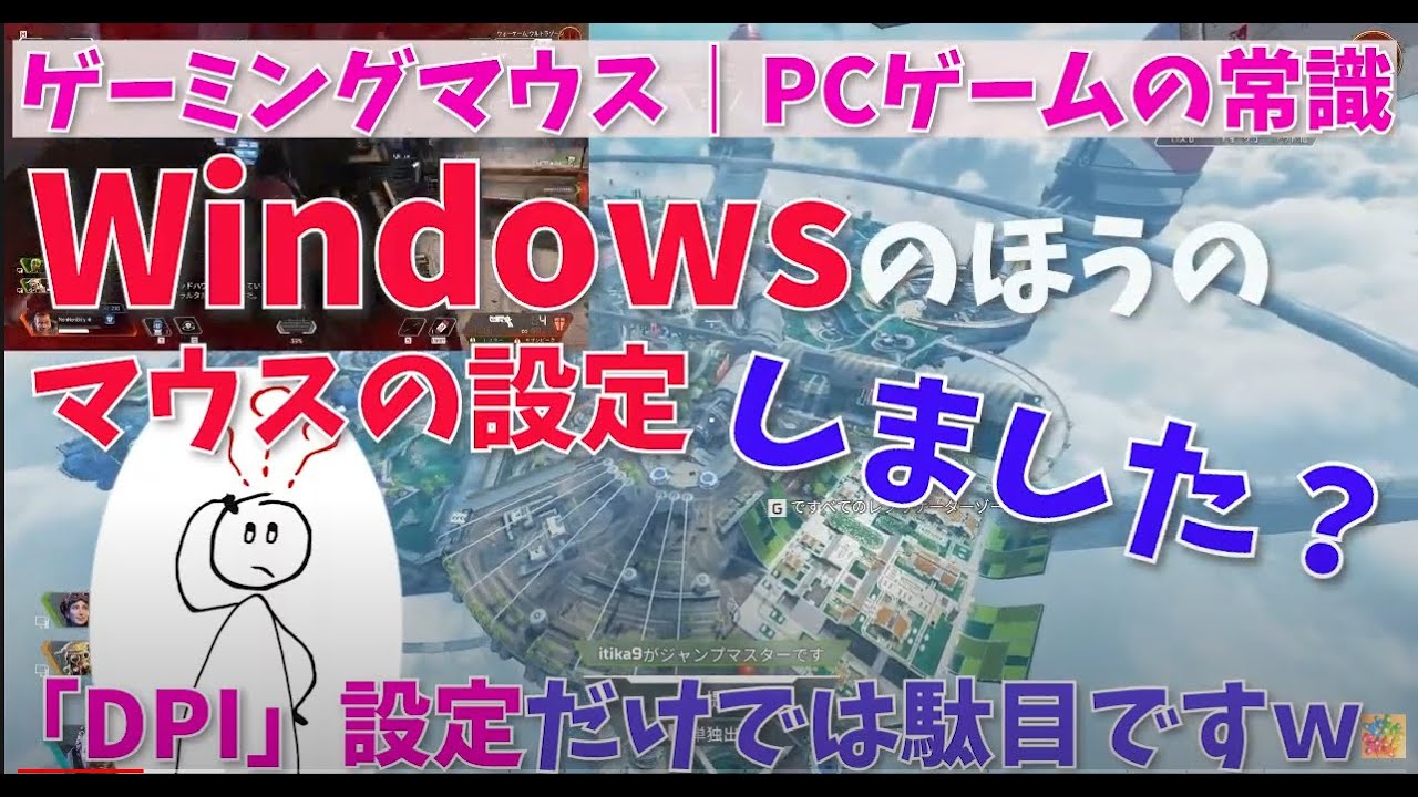 Pcゲーム 最初にやるべき マウス設定の常識 そのままでは 加速しています Dpiだけじゃない Youtube